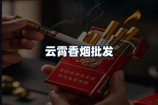 云霄香烟批发